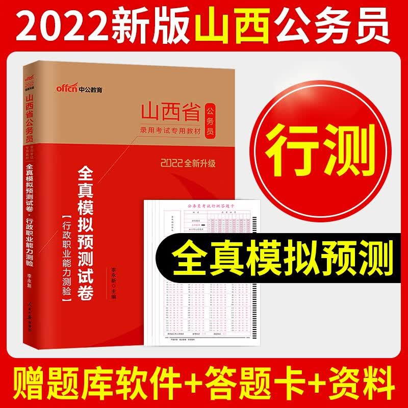 中公教育2022年山西省考公务员考试教材申论行测历年真题试卷山西省公务员专项题库行测必做5000题乡镇选调生笔试行政职业能力测验题库2021 山西公务员【行测】单本全真模拟试卷