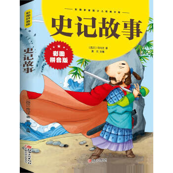 史记故事