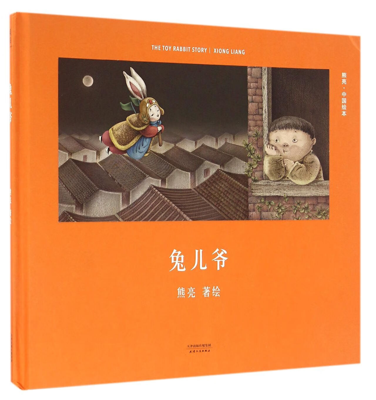 正版现货 兔儿爷(精)/中国绘本 熊亮 天津人民