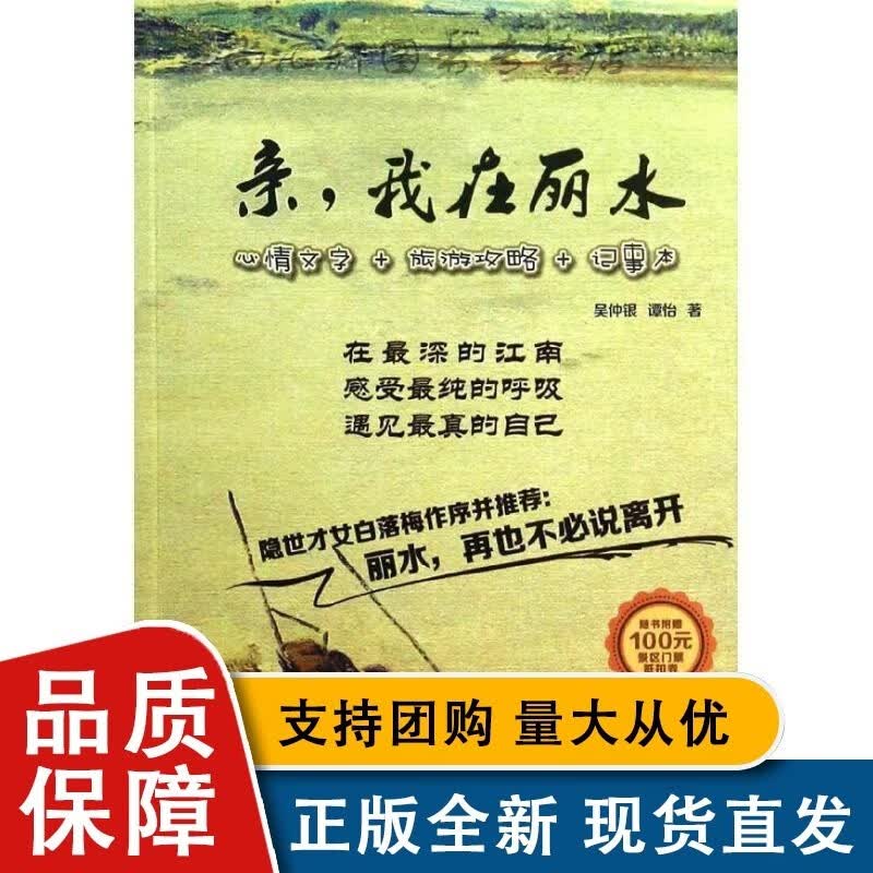 ，我在丽水:心情文字+旅游攻略+记事本吴仲银 旅游指南丽水旅游地籍