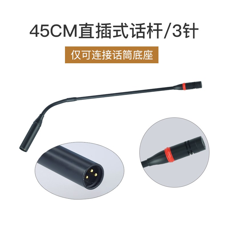 传声者 咪话杆鹅颈式会议麦克风话筒配件直插卡侬公母插座3针4孔 45cm/3针