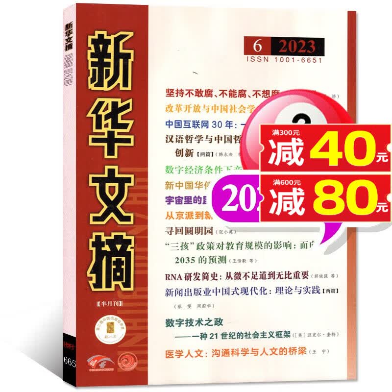 新华文摘杂志2023年8月上第15期新刊（另有现货及2022年1-24期往期可选）大型综合社会经济历史文学文摘过期刊 2023年3月下6期