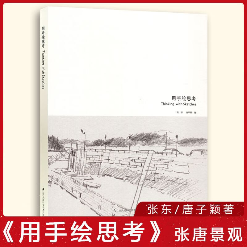 用手绘思考 张唐景观 纸质景观书籍《新景观》杂志社 张东/唐子颖著