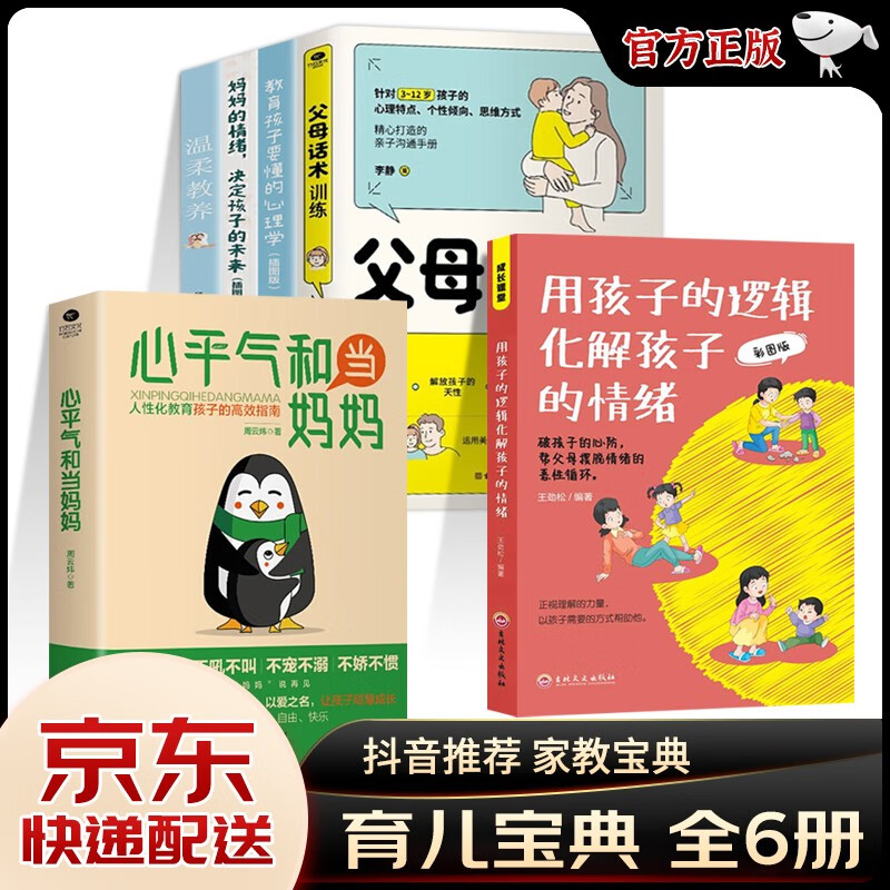 【正版保证-官方自营】心平气和当妈妈+用孩子的逻辑化解孩子的情绪+教育孩子要懂心理学 激发儿童性格情商培养好习惯好妈妈父母育儿书籍 心平气和+用孩子的逻辑等套装6册
