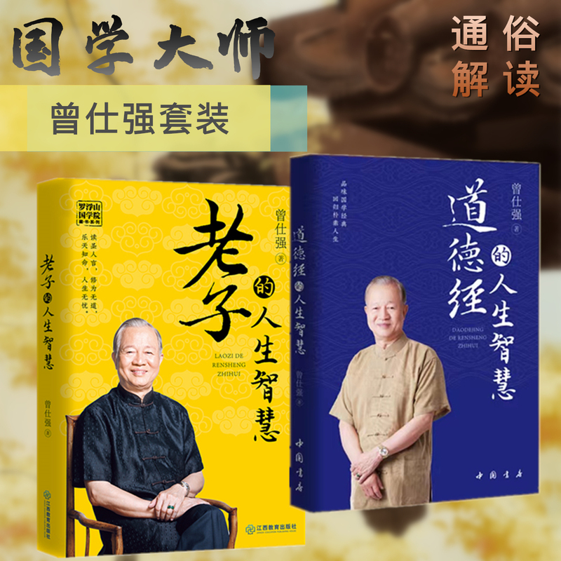 全2册 道德经的人生智慧+老子的人生智慧 曾仕强著百家讲坛国学大师 解读中国传统国学文化精髓