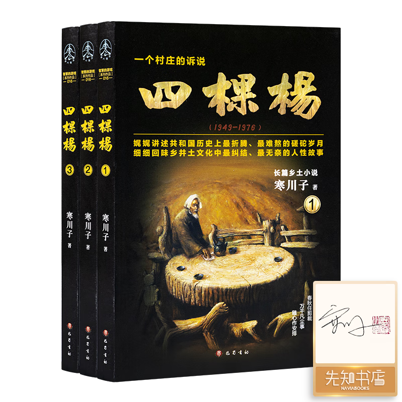 【3册·全签名+钤印】寒川子《四棵杨》 【3册·全签名+钤印】《四棵杨》怎么看?