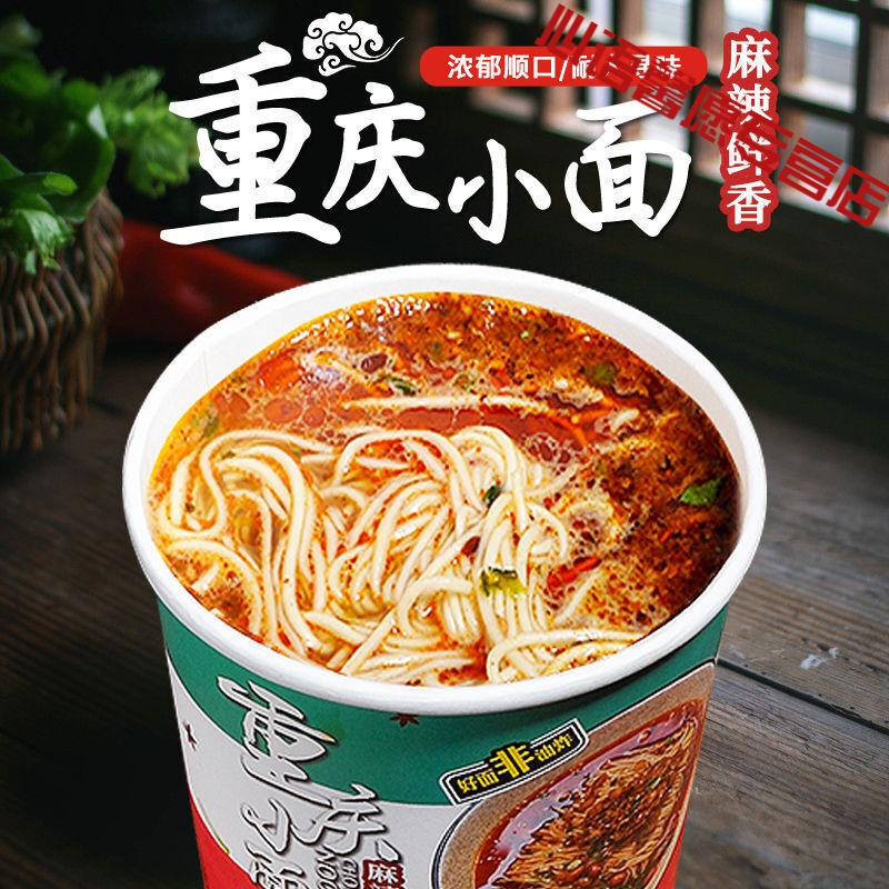 巢浩重庆小面 整箱一箱 重庆小面泡面桶装方便面速食食品方便面桶装 重庆小面(非油炸) 2桶装  品尝装