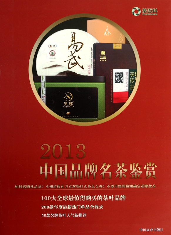 2013中国品牌名茶鉴赏