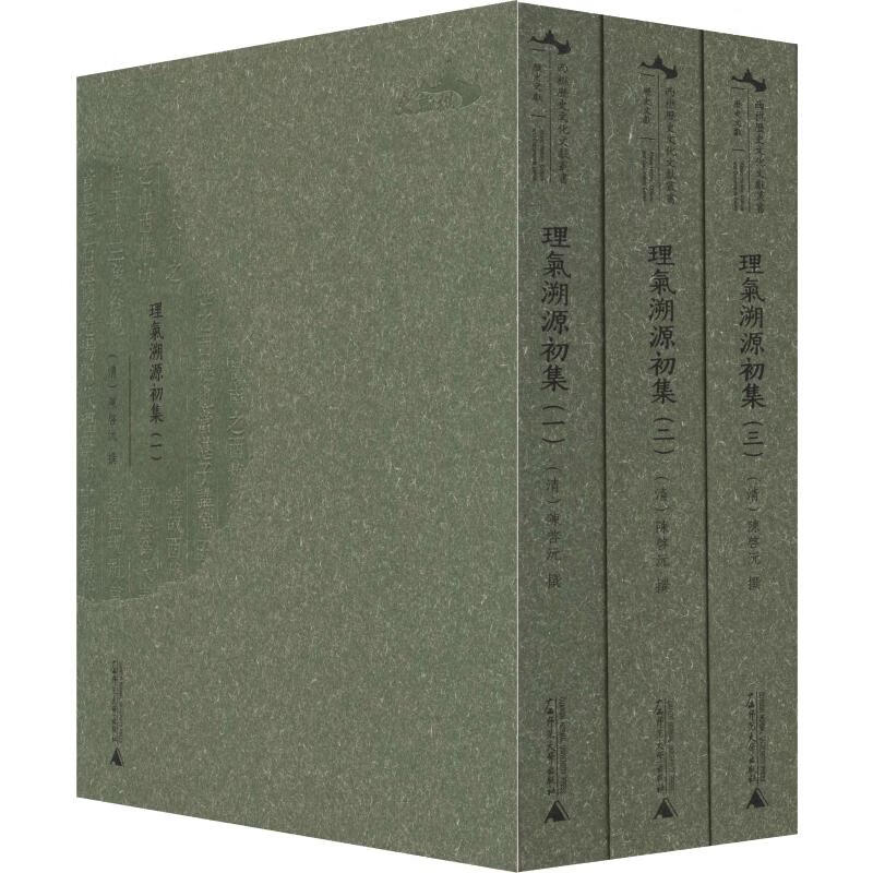 理气溯源初集(3册)