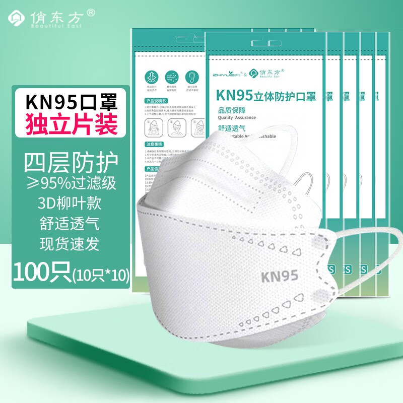 俏东方 KN95一次性防护口罩 独立包装 3D立体柳叶款四层  白色 透气成人防尘防雾霾面罩 KN95柳叶款单片独立装白色100只