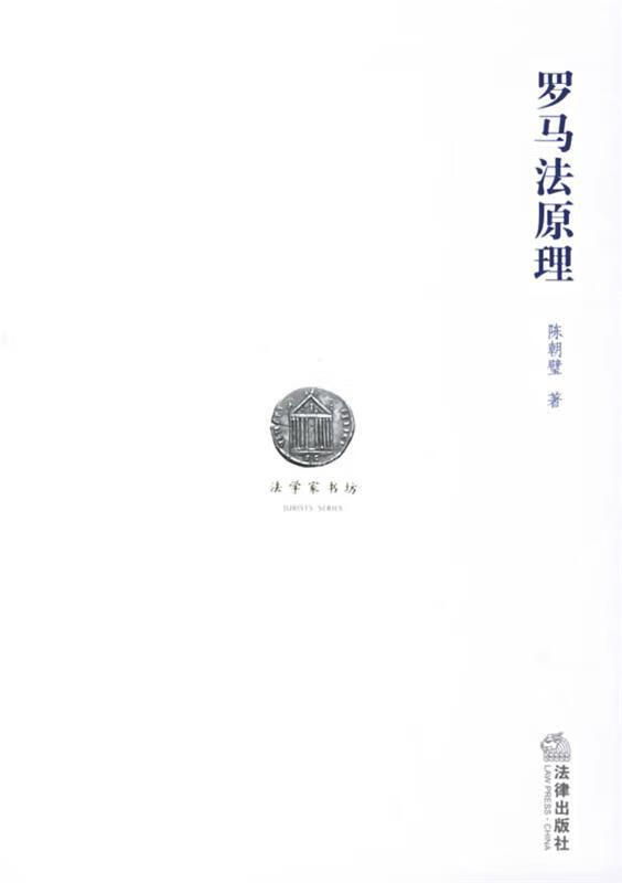 罗马法原理 陈朝壁 著【正版】