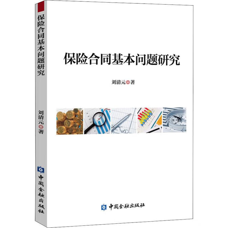 保险合同基本问题研究