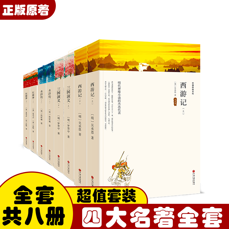【推荐课外读物】四大名著全套原著正版（西游记 水浒传 红楼梦 三国演义） 完整版无删减学生版青少年版小学生版儿童版无障碍阅读版