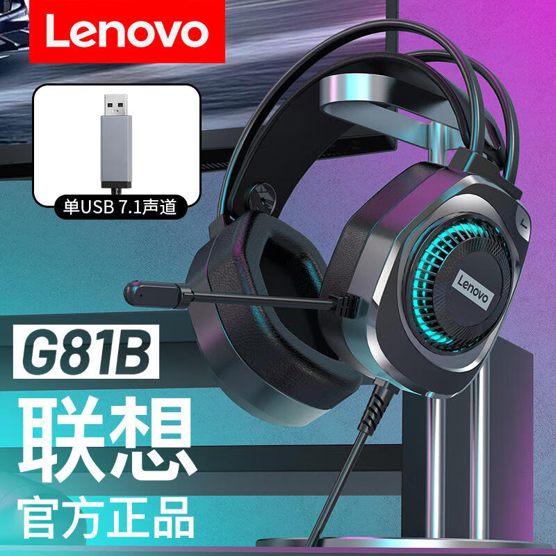 联想（Lenovo) G81电脑耳机头戴式耳麦 笔记本台式电脑网课吃鸡网吧电竞游戏耳机耳麦用听声辩位 旗舰款电脑通用7.1声效-USB接口高性价比高么？