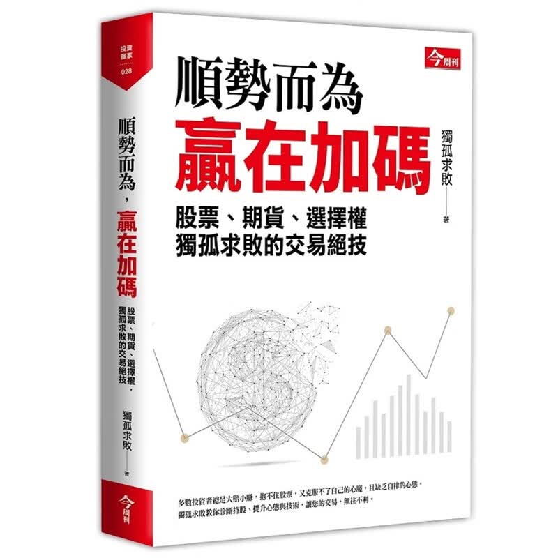 预订台版 顺势而为 赢在加码 独孤求败的股票期货选择权交易绝技