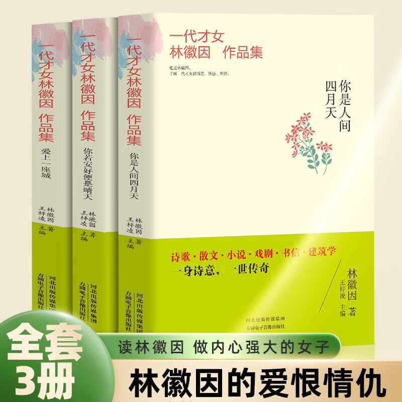 【全3册】林徽因文集正版 你是人间四月天 你若安好便是晴天 恋上一座城 当代现代散文青春文学林徽因全集小说诗歌散文 林徽因文集3册