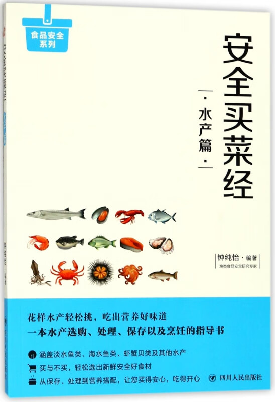 安全买菜经(水产篇)/食品安全系列