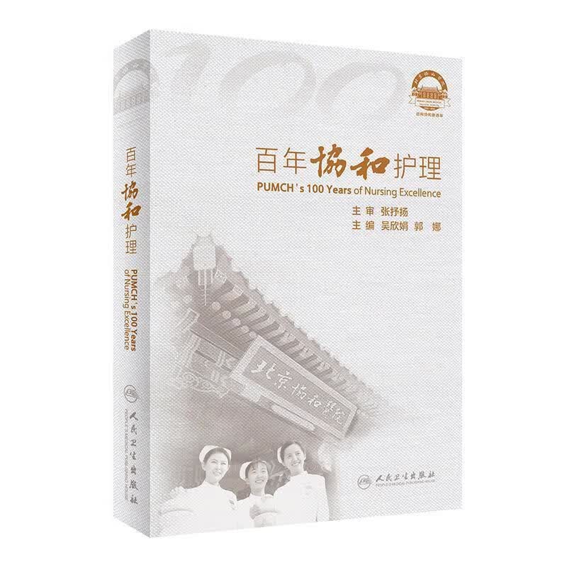 百年协和护理 9787117314299