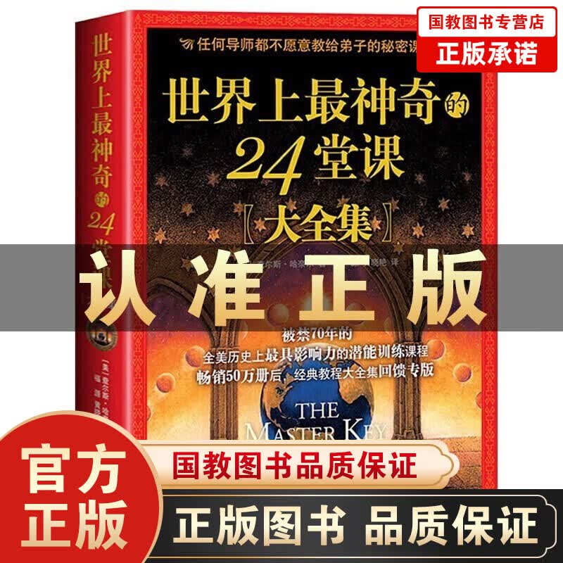 世界上最神奇的24堂课+秘密+魔力+力量+吸引力法则+有钱人和你想的不一样+塔木德 世界上z神奇的24堂课-单本定价48