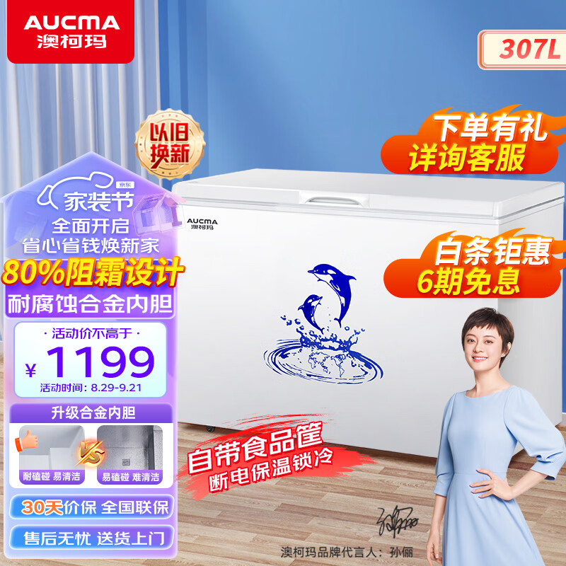 澳柯玛（AUCMA）307升低霜冰柜家用商用单温顶开门冷藏柜冷冻柜母乳小冰柜商用小型冰箱冷柜BC/BD-307HNE以旧换新怎么看?