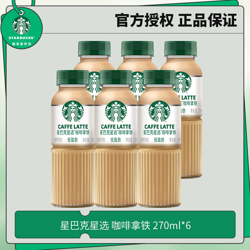 星巴克 (Starbucks) 星选 即饮咖啡瓶装饮料 便携开瓶即饮 咖啡拿铁 270ml*6瓶