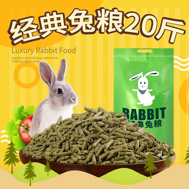 华畜 兔粮幼兔成兔宠物兔子粮食荷兰猪饲料粮食大袋提摩西草 20斤经典兔粮属于什么档次？