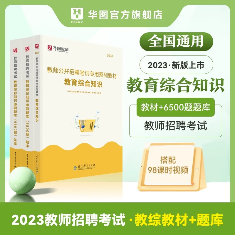 华图2023年教师招聘教育综合知识必刷题