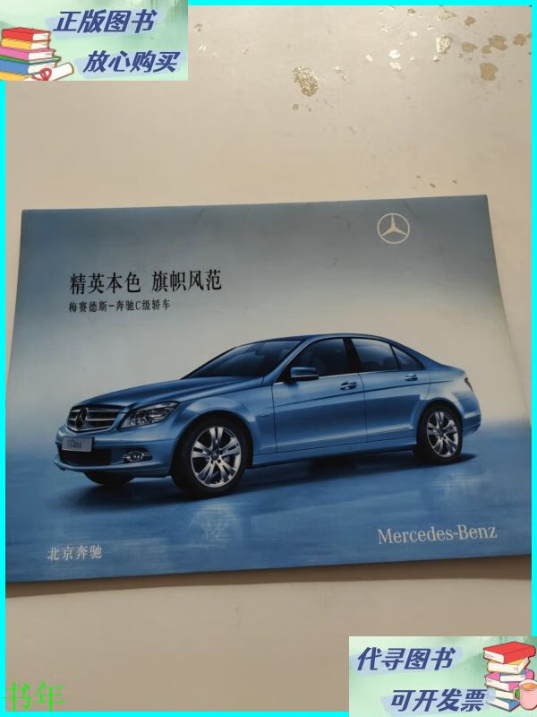 梅赛德斯-奔驰c级轿车 精英本色 旗帜风范(汽车产品宣传折页)