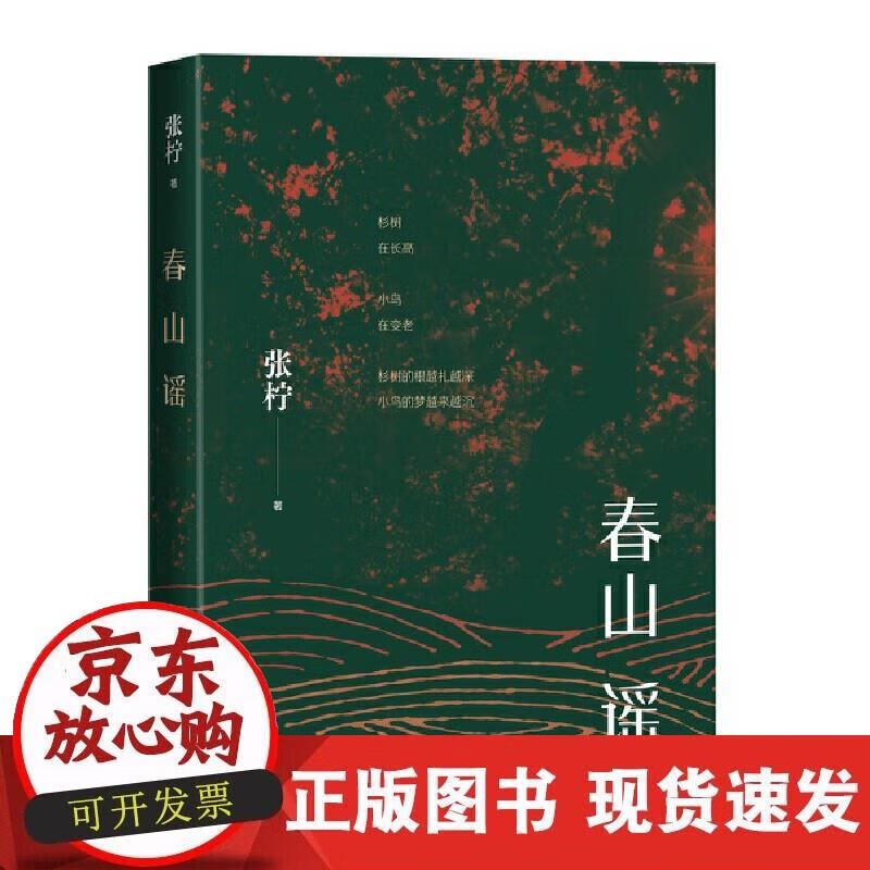 【正版现货】春山谣
