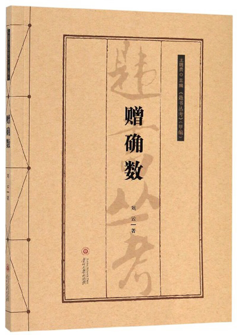 赠确数/《韪书丛考》甲编