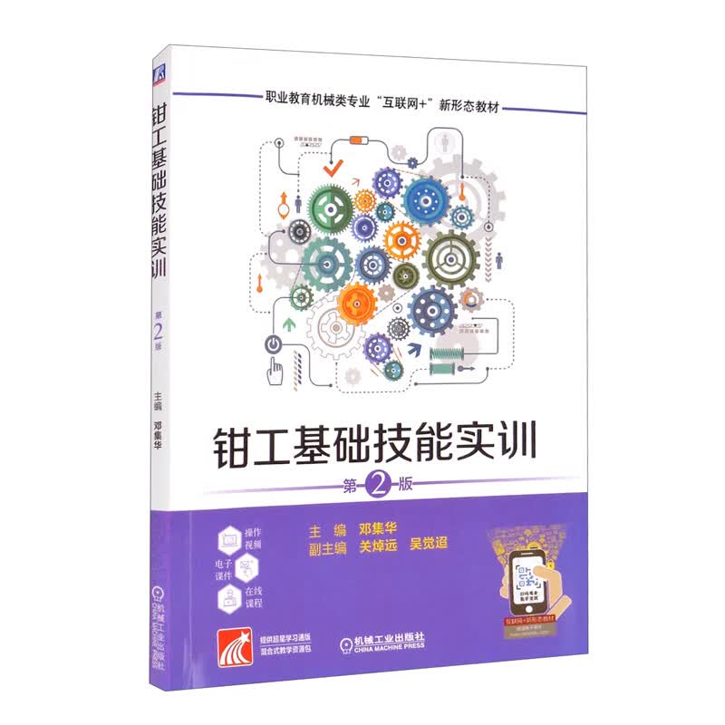 钳工基础技能实训 第2版 “十四五”职业教育国家规划教材