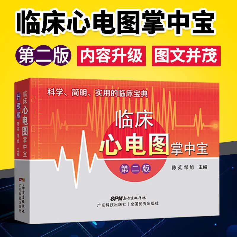 正版 临床心电图掌中宝第二版第2版 心电图识图入门教程 心律异常心脏鉴别 诊断技术临床病理知识 心电图分析医学临床宝典