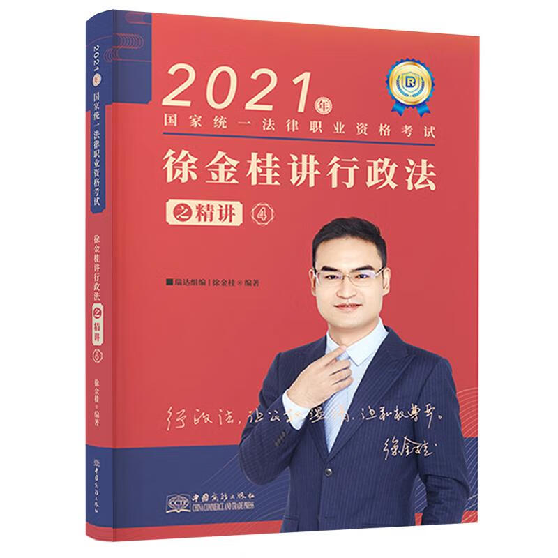徐金桂讲行政法之精讲.4【正版书】