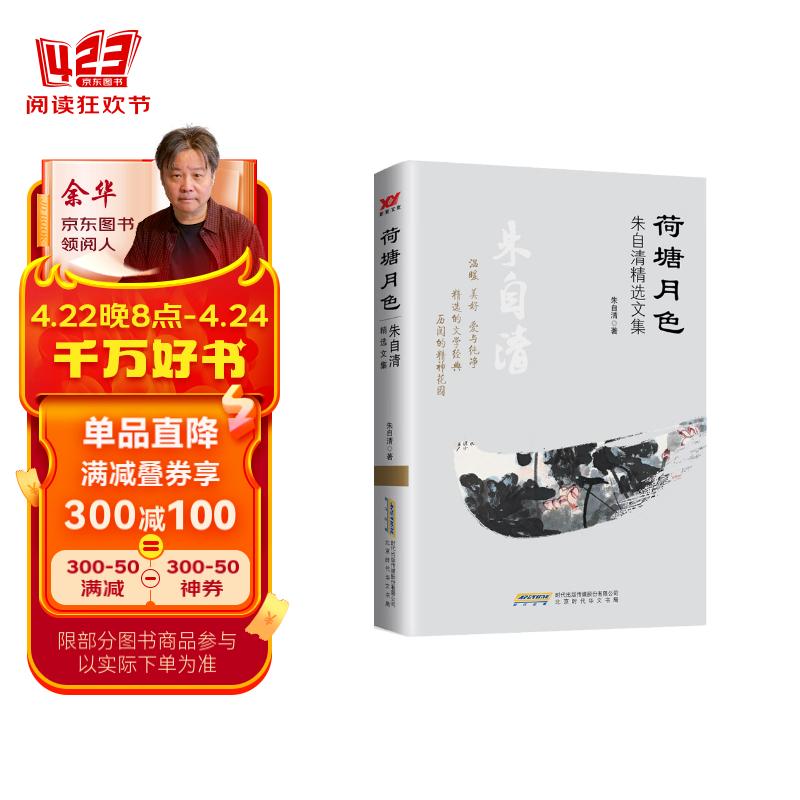 荷塘月色:朱自清精选文集