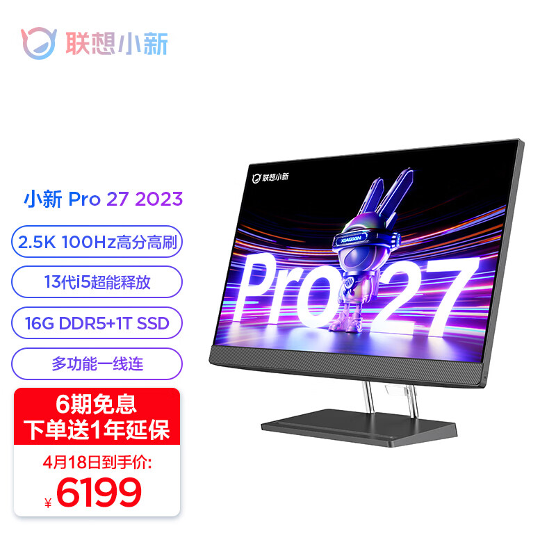 联想小新 Pro 27 2023 一体机新配置开卖：27 英寸 2.5K 100Hz 屏，6199 元起