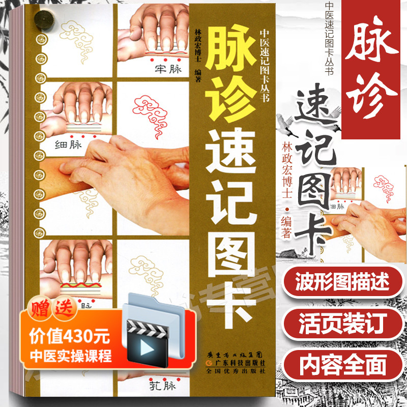 正版 脉诊速记图卡 中医速记图卡丛书脉诊脉经中医速记入门基础教程中医书籍搭脉诊一学就通自学把脉彩图