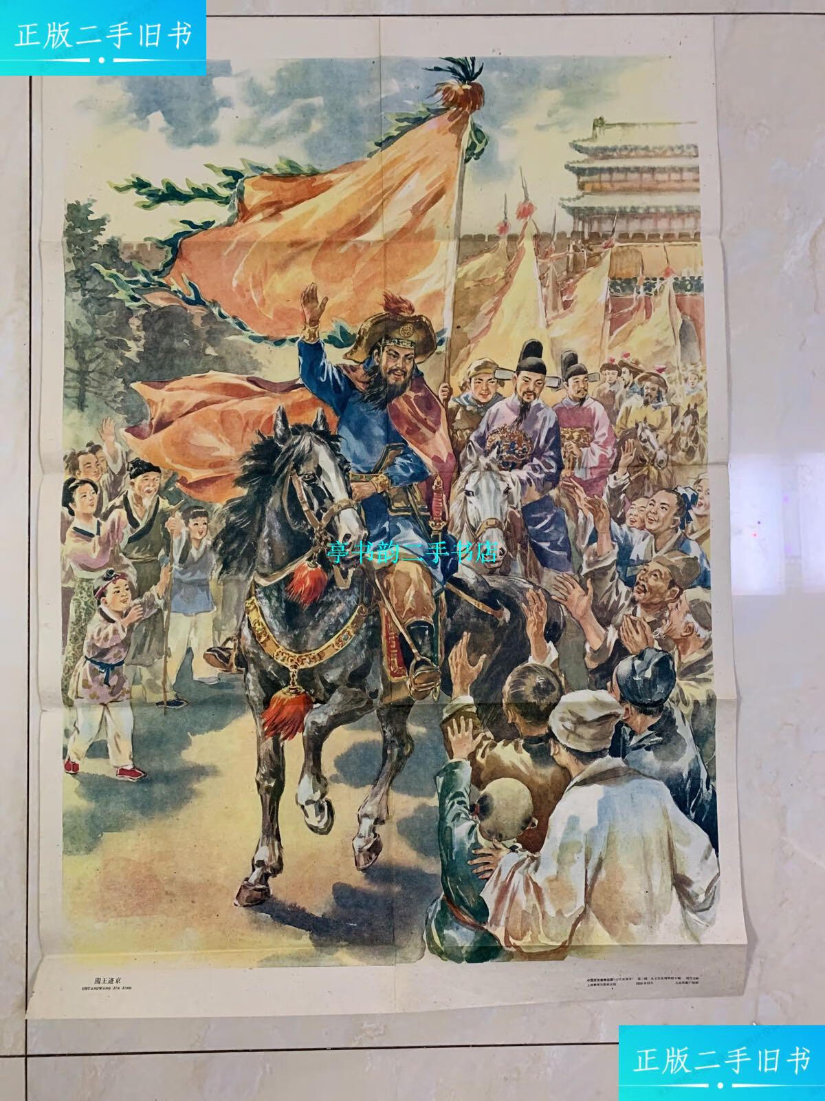 【二手9成新】闯王进京( 中国历史教学挂图古代部分 北京历史博物馆