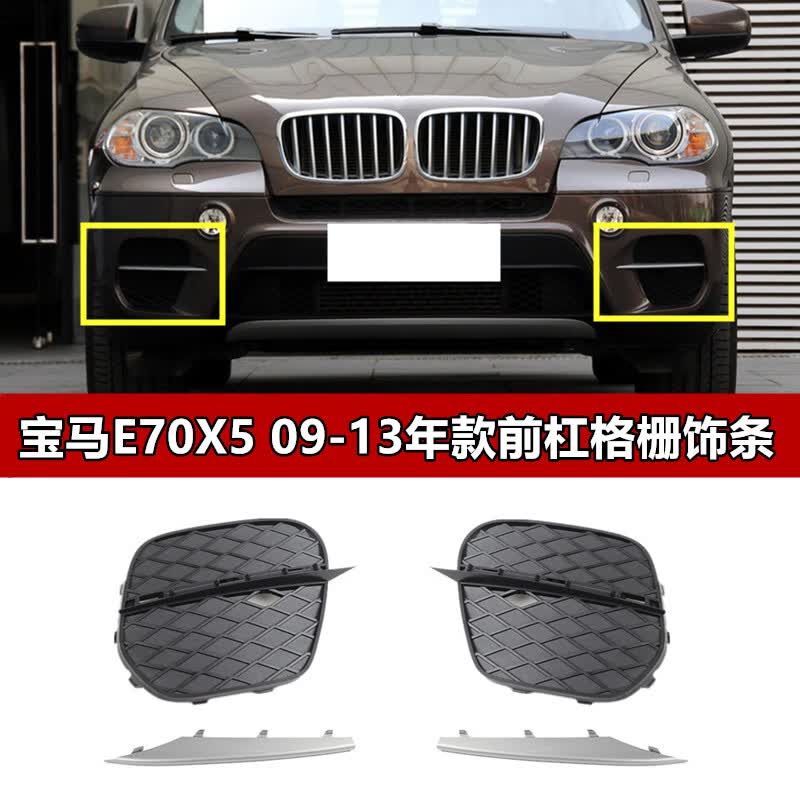 纽适适配宝马x5e70前保险杠格栅x5雾灯框e71雾灯罩x5前杠通风网饰条