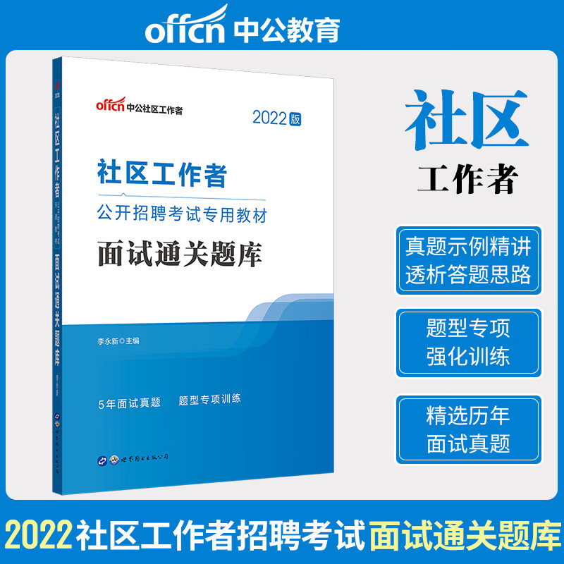 中公社区工作者2022年公开招聘考试专用教材面试通关题库教材上海陕西天津福建云南广东安徽山东浙江河北河南省市全国通用 一本通（笔试）