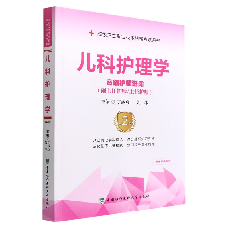 儿科护理学（第2版）：高级护师进阶