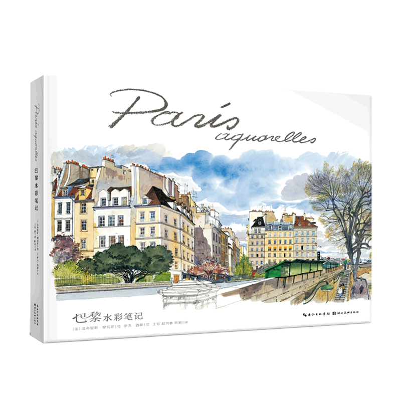 巴黎水彩笔记(精)