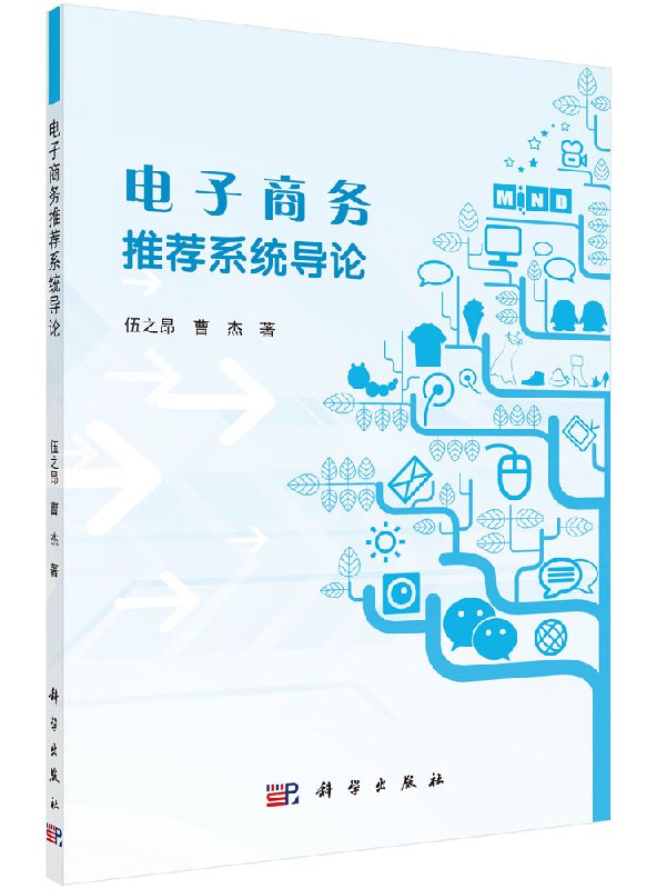 电子商务推荐系统导论伍之昂,曹杰科学出版社