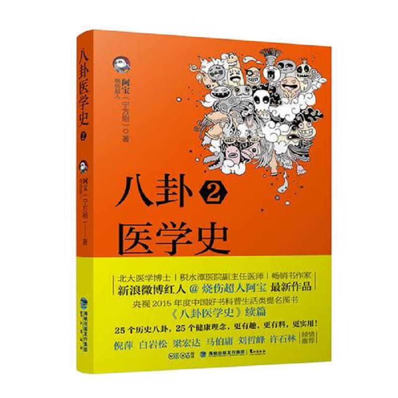 八卦医学史2