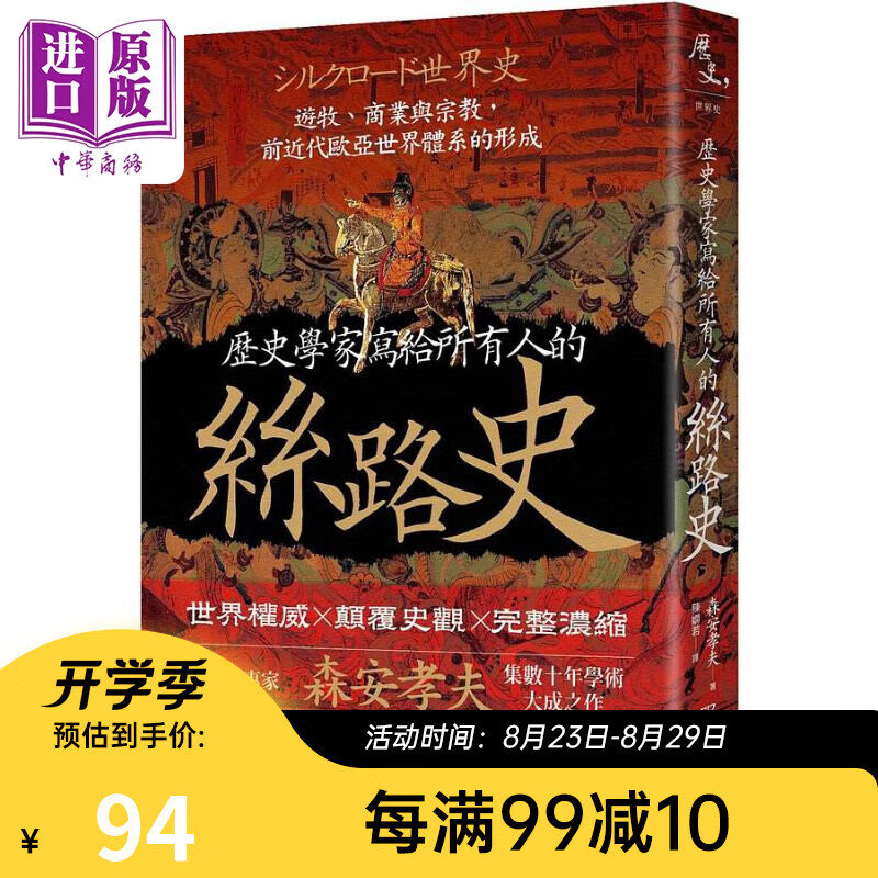 历史学家写给所有人的丝路史 前近代欧亚世界体系的形成 港台原版 森安孝夫 台湾商务印书馆
