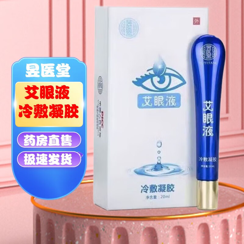 昱医堂 艾眼液冷敷凝胶 润寿堂艾眼液 如意堂 20ml/支 一盒装
