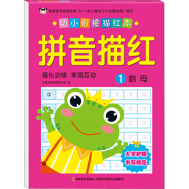 幼小銜接描紅本 拼音描紅 1幼小銜接 學(xué)前