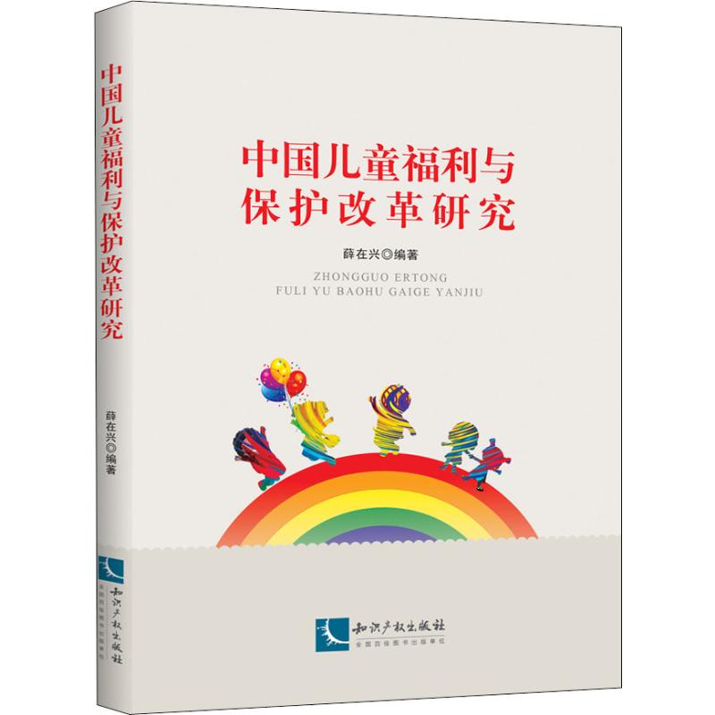 中国儿童福利与保护改革研究