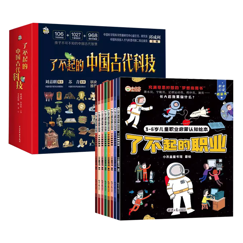 了不起的中国古代科技（全四册）+了不起的职业（全8册） 古代科技趣味科普读（12册）书籍