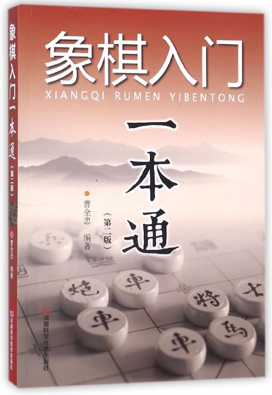 象棋入门一本通(第2版)