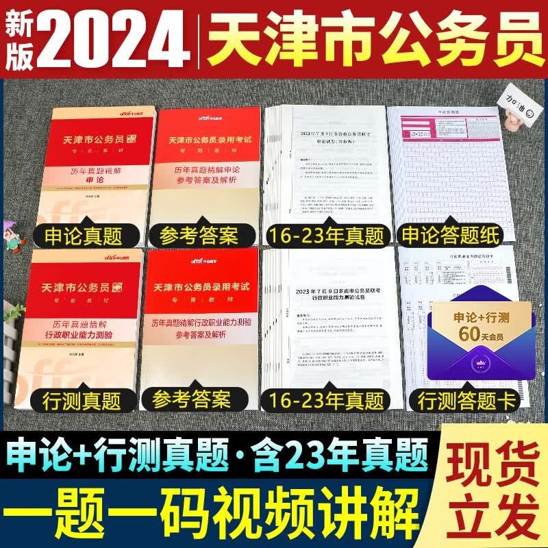 中公教育天津公务员省考备考2024年天津市公务员考试用书教材行测申论历年真题库试卷专项题库行测必做5000题公务员考试用书2023天津市考乡镇选调生招警考试 天津公务员【申论+行测】2本历年真题+答题